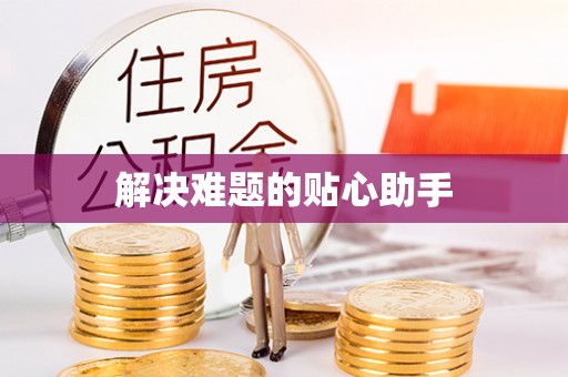 通化解决难题的贴心助手