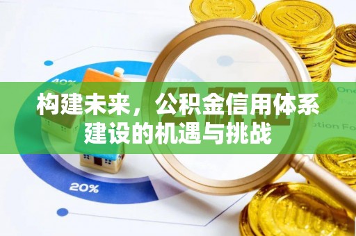 通化构建未来，公积金信用体系建设的机遇与挑战