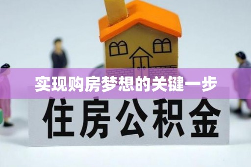 通化实现购房梦想的关键一步