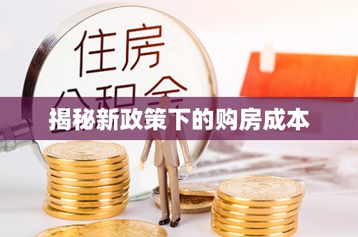 通化揭秘新政策下的购房成本