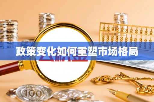 通化政策变化如何重塑市场格局