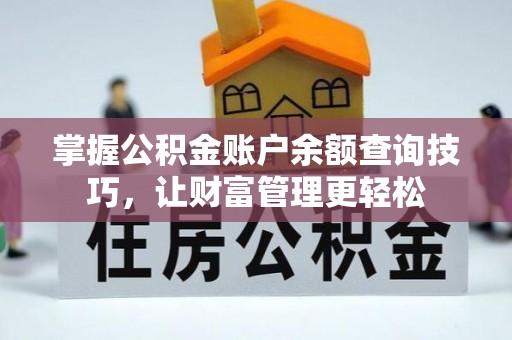 通化掌握公积金账户余额查询技巧，让财富管理更轻松
