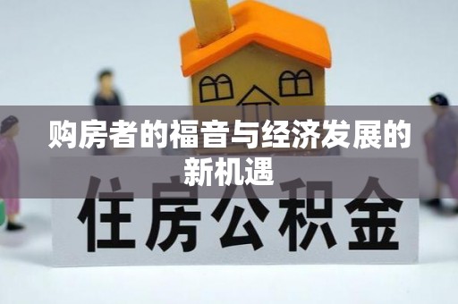 通化购房者的福音与经济发展的新机遇