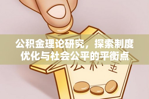 通化公积金理论研究，探索制度优化与社会公平的平衡点