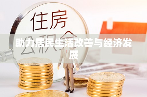 通化助力居民生活改善与经济发展