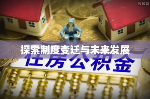 通化探索制度变迁与未来发展