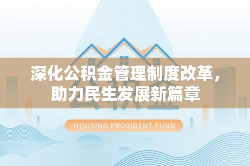 通化深化公积金管理制度改革，助力民生发展新篇章