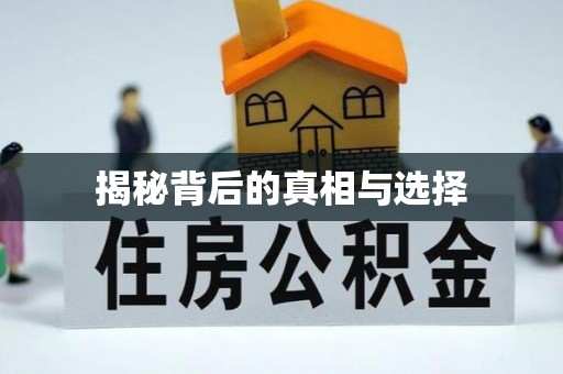 通化揭秘背后的真相与选择