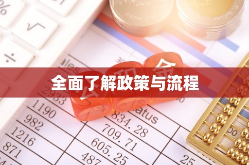 通化全面了解政策与流程