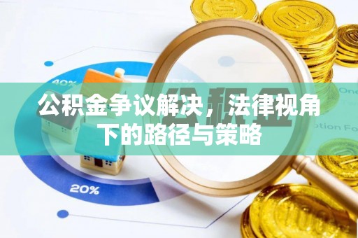 通化公积金争议解决，法律视角下的路径与策略