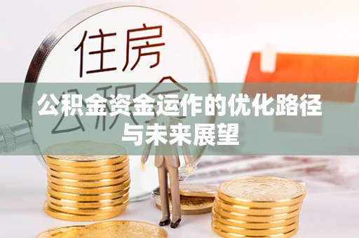 通化公积金资金运作的优化路径与未来展望