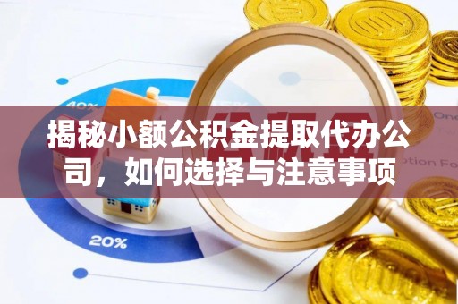 通化揭秘小额公积金提取代办公司，如何选择与注意事项