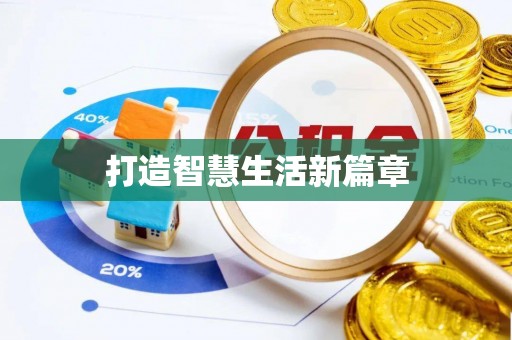 通化打造智慧生活新篇章