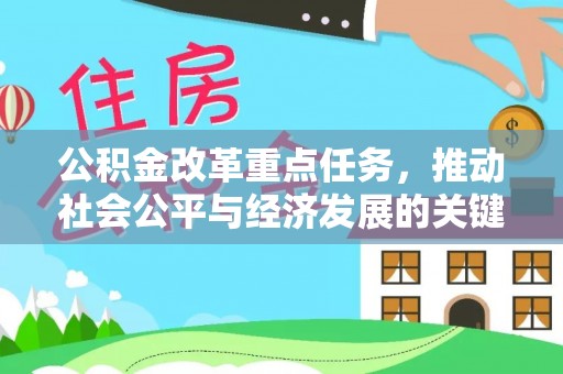 通化公积金改革重点任务，推动社会公平与经济发展的关键一步