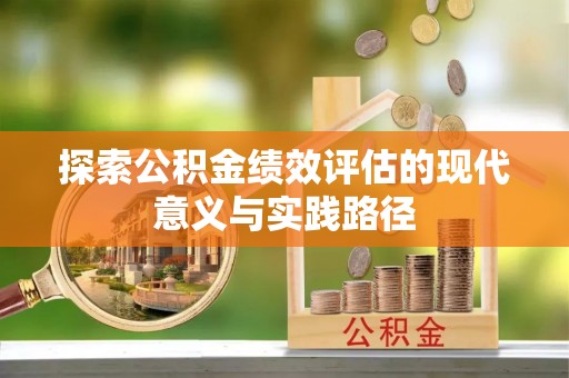 通化探索公积金绩效评估的现代意义与实践路径