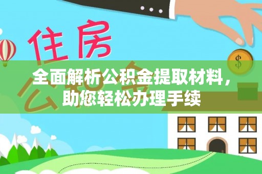 通化全面解析公积金提取材料，助您轻松办理手续