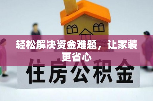 通化轻松解决资金难题，让家装更省心