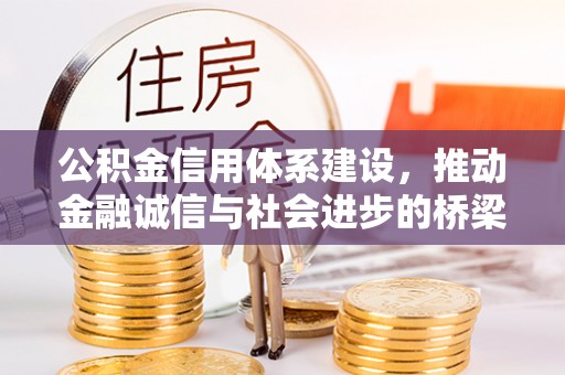通化公积金信用体系建设，推动金融诚信与社会进步的桥梁