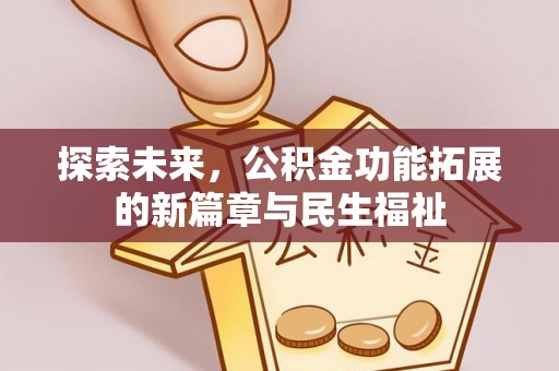 通化探索未来，公积金功能拓展的新篇章与民生福祉