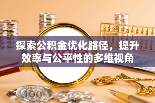 通化探索公积金优化路径，提升效率与公平性的多维视角