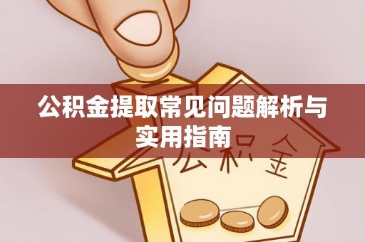 通化公积金提取常见问题解析与实用指南