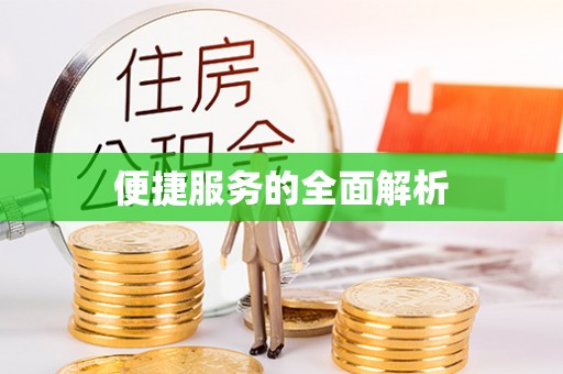 通化便捷服务的全面解析