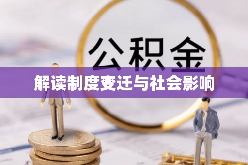 通化解读制度变迁与社会影响