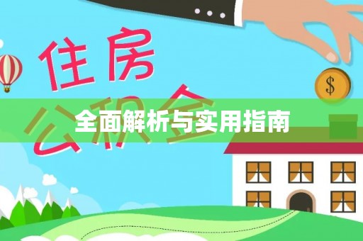 通化全面解析与实用指南