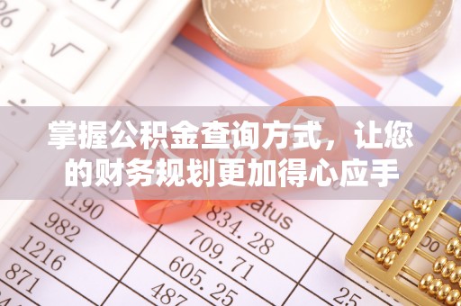 通化掌握公积金查询方式，让您的财务规划更加得心应手