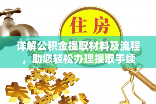 通化详解公积金提取材料及流程，助您轻松办理提取手续