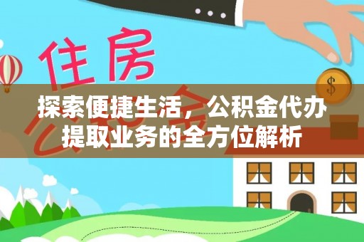 通化探索便捷生活，公积金代办提取业务的全方位解析