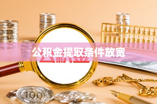 通化公积金提取条件放宽