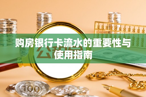 通化购房银行卡流水的重要性与使用指南
