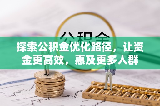 通化探索公积金优化路径，让资金更高效，惠及更多人群