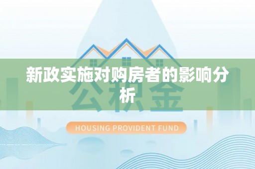 通化新政实施对购房者的影响分析
