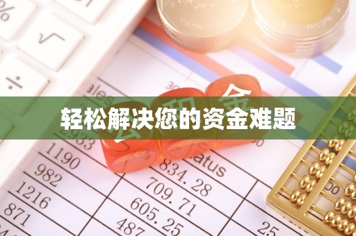 通化轻松解决您的资金难题