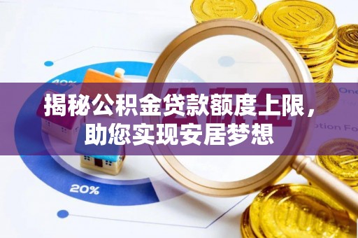 通化揭秘公积金贷款额度上限，助您实现安居梦想