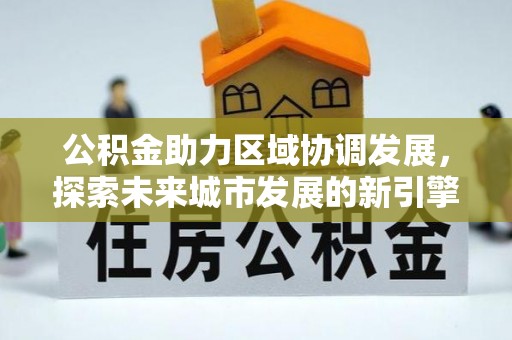 通化公积金助力区域协调发展，探索未来城市发展的新引擎