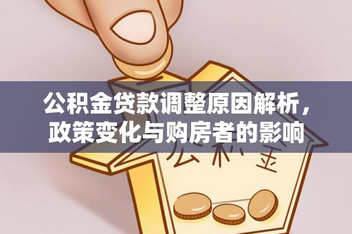 通化公积金贷款调整原因解析，政策变化与购房者的影响