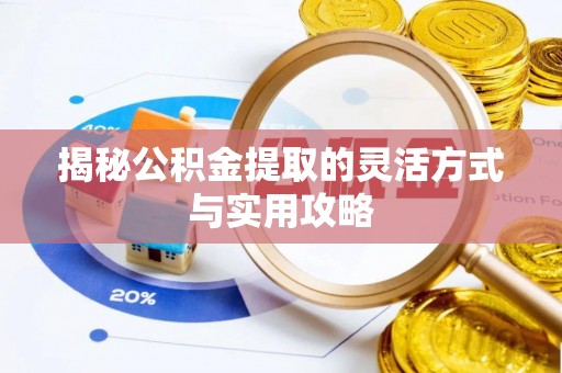 通化揭秘公积金提取的灵活方式与实用攻略