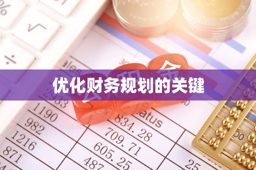 通化优化财务规划的关键