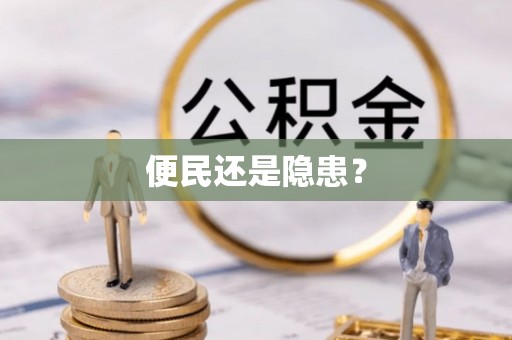 通化便民还是隐患？