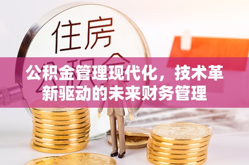 通化公积金管理现代化，技术革新驱动的未来财务管理