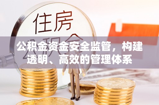 通化公积金资金安全监管，构建透明、高效的管理体系