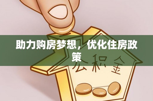 通化助力购房梦想，优化住房政策