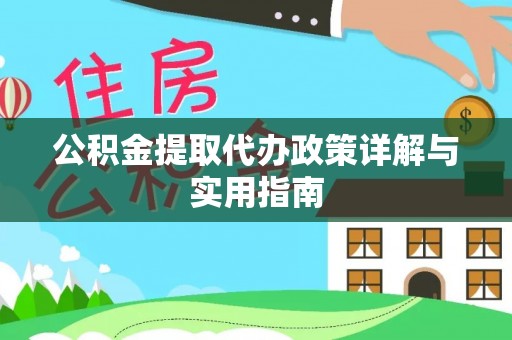 通化公积金提取代办政策详解与实用指南