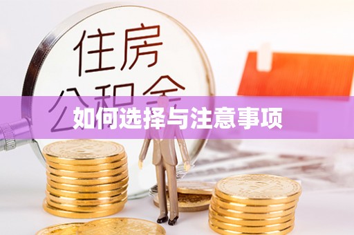 通化如何选择与注意事项