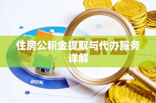 通化住房公积金提取与代办服务详解