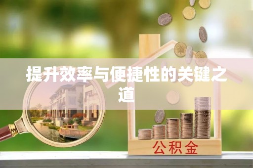 通化提升效率与便捷性的关键之道