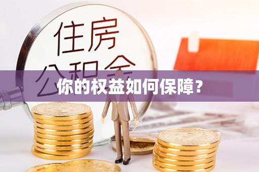 通化你的权益如何保障？
